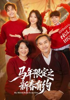 马年限定之新春有约