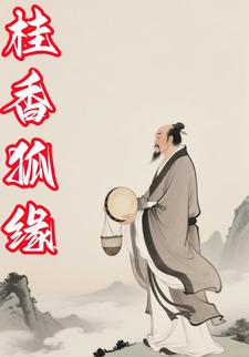 桂香狐缘
