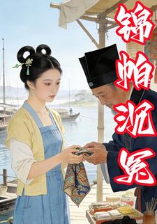 锦帕沉冤