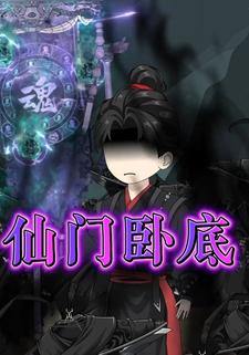 仙门卧底