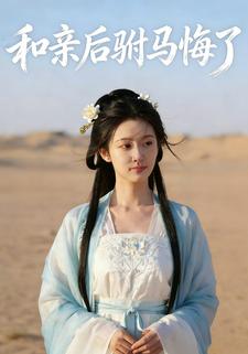 和亲后驸马悔了