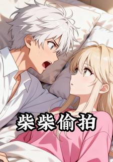柴柴偷拍