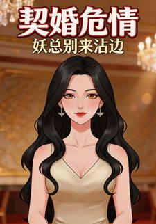 契婚危情妖总别来沾边