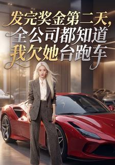 发完奖金第二天，全公司都知道我欠她台跑车