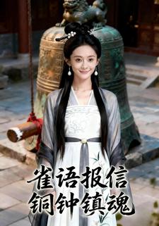 雀语报信：铜钟镇魂