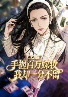 重来一世手握百万嫁妆，我却一分不留