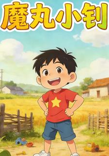 魔丸小钊