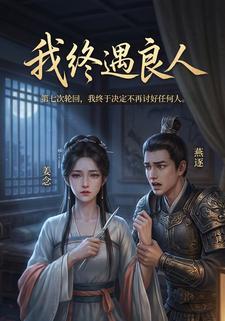 我终遇良人