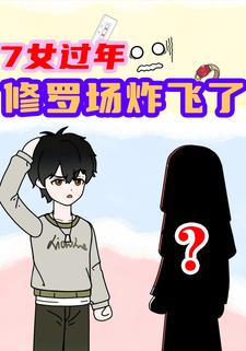 7女过年，修罗场炸飞了