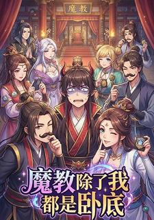 魔教除了我都是卧底