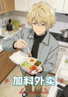 加料外卖