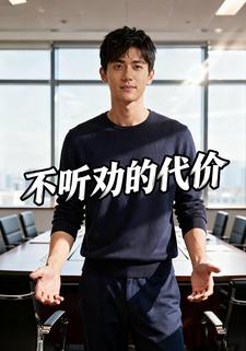 不听劝的代价