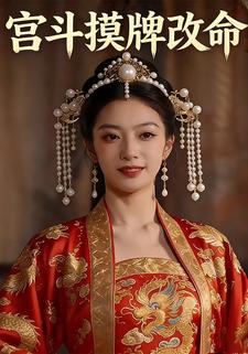 宫斗摸牌改命
