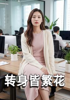 转身皆繁花