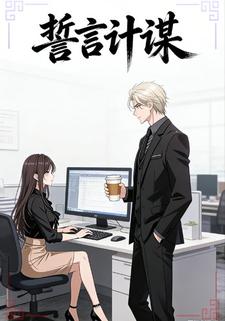 誓言计谋