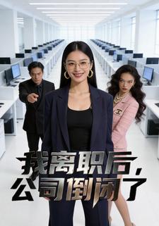 我离职后，公司倒闭了