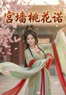 宫墙桃花诺
