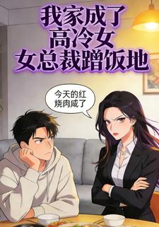 我家成了高冷女总裁蹭饭地