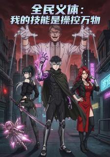 全民义体：我的技能是操控万物