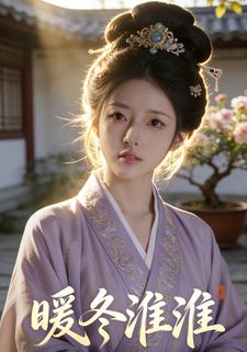 暖冬淮淮