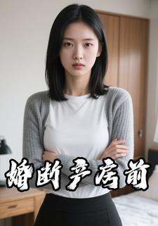 婚断产房前