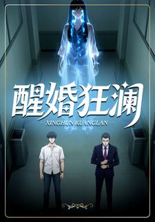 醒婚狂澜