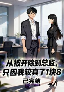 从被开除到总监,只因我较真了1块8