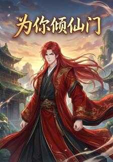 为你倾仙门