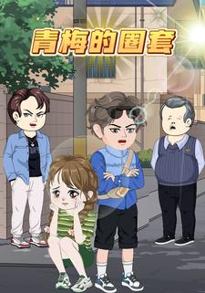 青梅的圈套