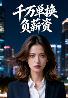千万单换负薪资