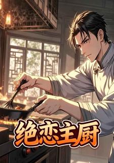 绝恋主厨