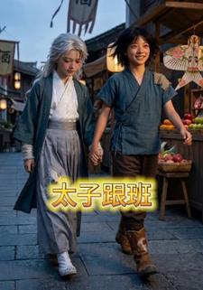 太子跟班