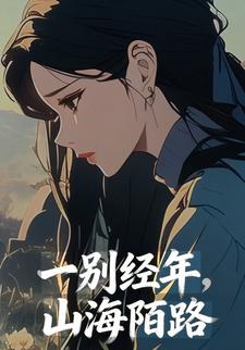 一别经年，山海陌路