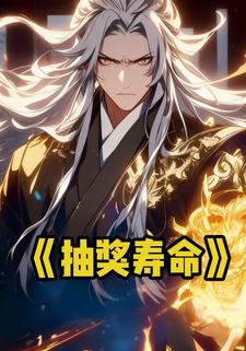 抽奖寿命