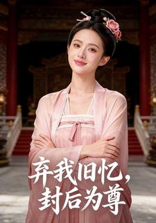 弃我旧忆，封后为尊