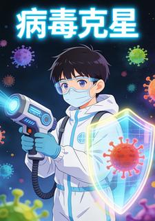 病毒克星