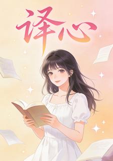译心