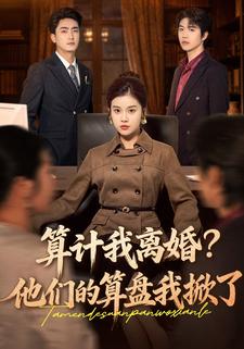 算计我离婚？他们的算盘我掀了