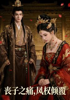 丧子之痛，凤权倾覆