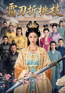 霜刃折桃枝