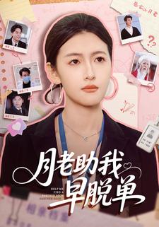 月老助我早脱单