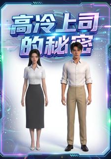 高冷上司的秘密