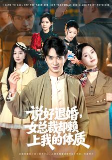 说好退婚，女总裁却赖上我的体质