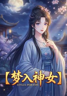 梦入神女
