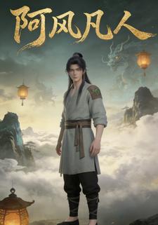阿风凡人