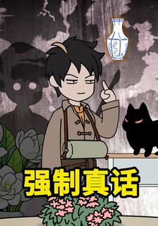 强制真话