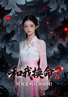 和我换命？可我是贱奴命格啊！