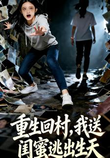 重生回村，我送闺蜜逃出生天