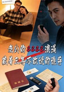 老公的8888浪漫，藏着三年不敢说的诡异