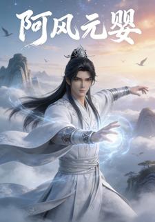阿风元婴